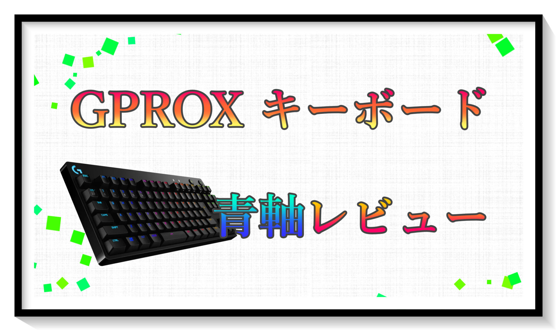 GPRO X キーボード（青軸）レビュー】プロ監修のキーボードはどんなも 